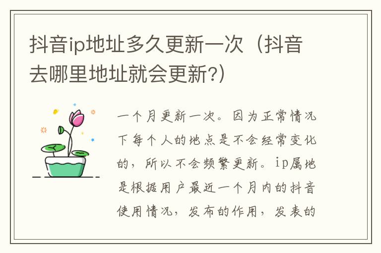 抖音ip地址多久更新一次（抖音去哪里地址就会更新?）