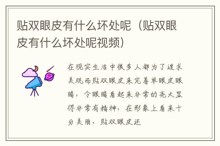贴双眼皮有什么坏处呢（贴双眼皮有什么坏处呢视频）