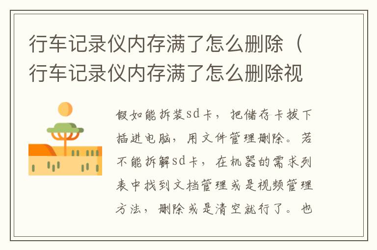 行车记录仪内存满了怎么删除（行车记录仪内存满了怎么删除视频）