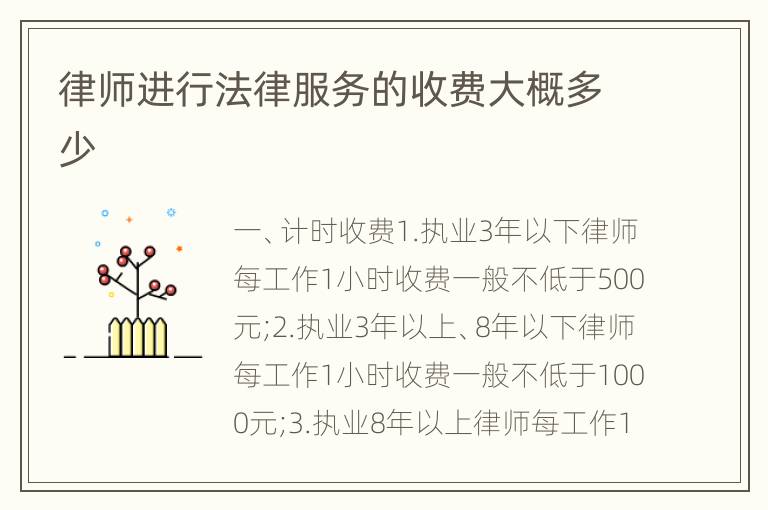 律师进行法律服务的收费大概多少