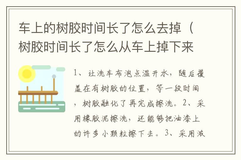 车上的树胶时间长了怎么去掉（树胶时间长了怎么从车上掉下来）