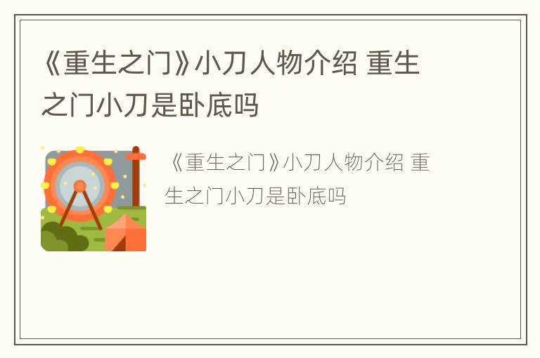 《重生之门》小刀人物介绍 重生之门小刀是卧底吗