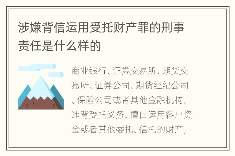 涉嫌背信运用受托财产罪的刑事责任是什么样的
