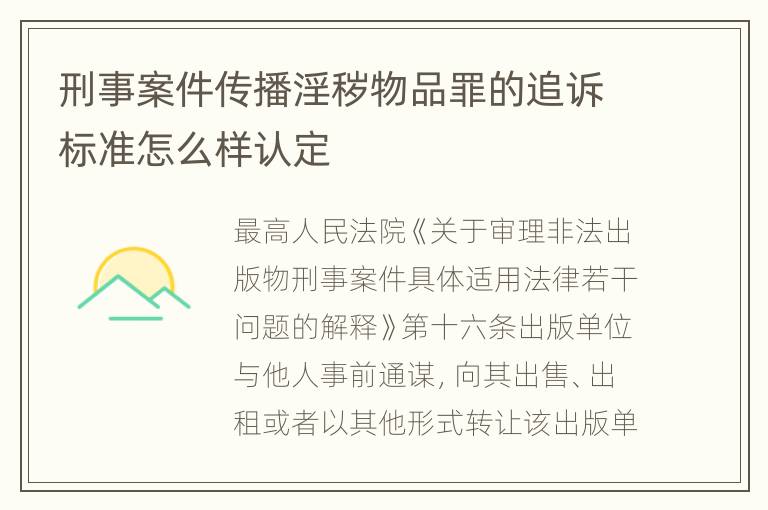 刑事案件传播淫秽物品罪的追诉标准怎么样认定