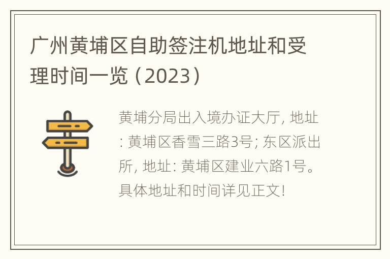 广州黄埔区自助签注机地址和受理时间一览（2023）