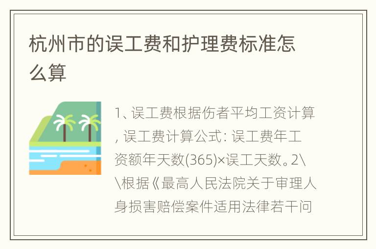 杭州市的误工费和护理费标准怎么算