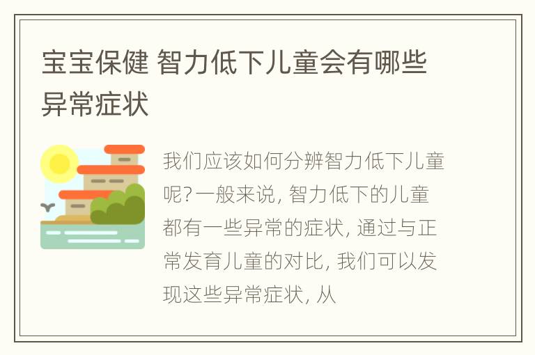 宝宝保健 智力低下儿童会有哪些异常症状