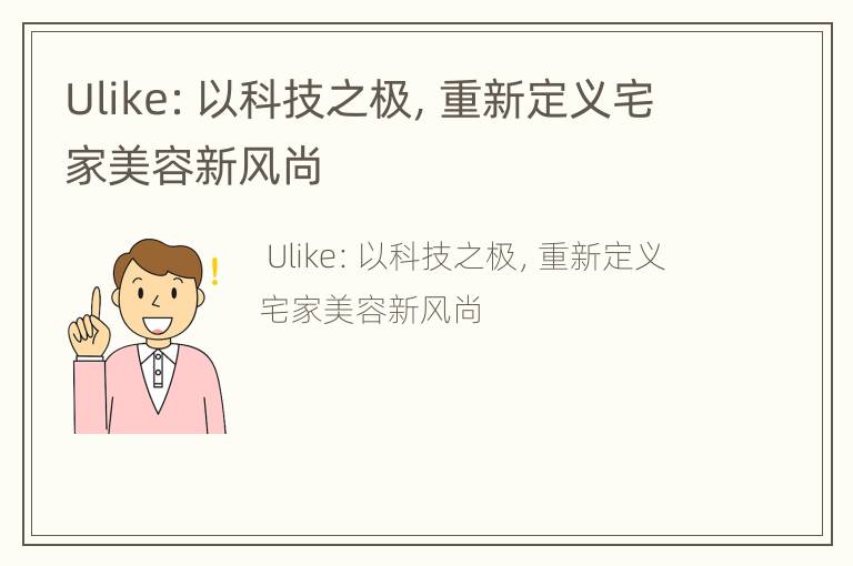 Ulike：以科技之极，重新定义宅家美容新风尚