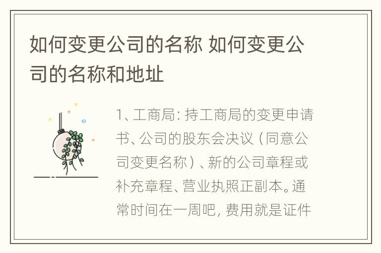 如何变更公司的名称 如何变更公司的名称和地址