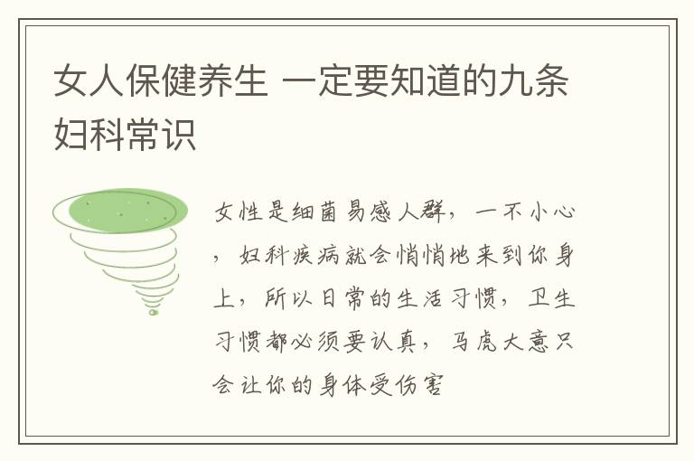 女人保健养生 一定要知道的九条妇科常识