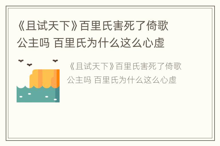 《且试天下》百里氏害死了倚歌公主吗 百里氏为什么这么心虚