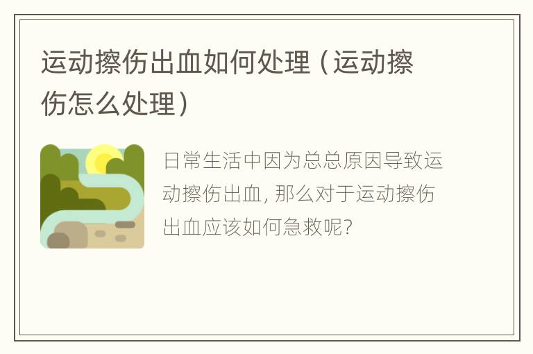 运动擦伤出血如何处理（运动擦伤怎么处理）