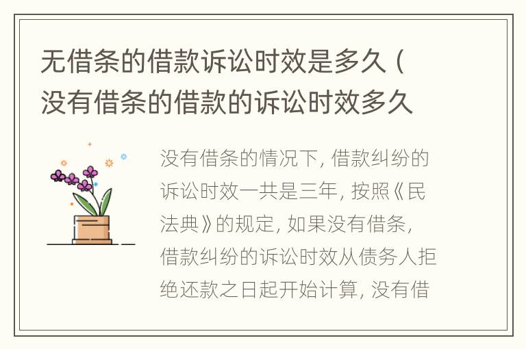 无借条的借款诉讼时效是多久（没有借条的借款的诉讼时效多久）