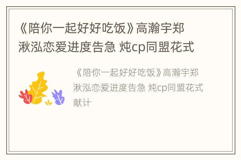 《陪你一起好好吃饭》高瀚宇郑湫泓恋爱进度告急 炖cp同盟花式献计
