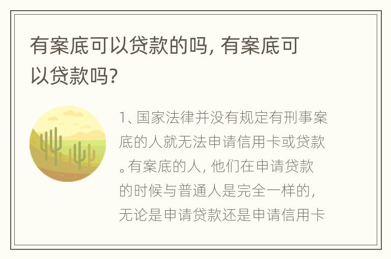 有案底可以贷款的吗，有案底可以贷款吗?