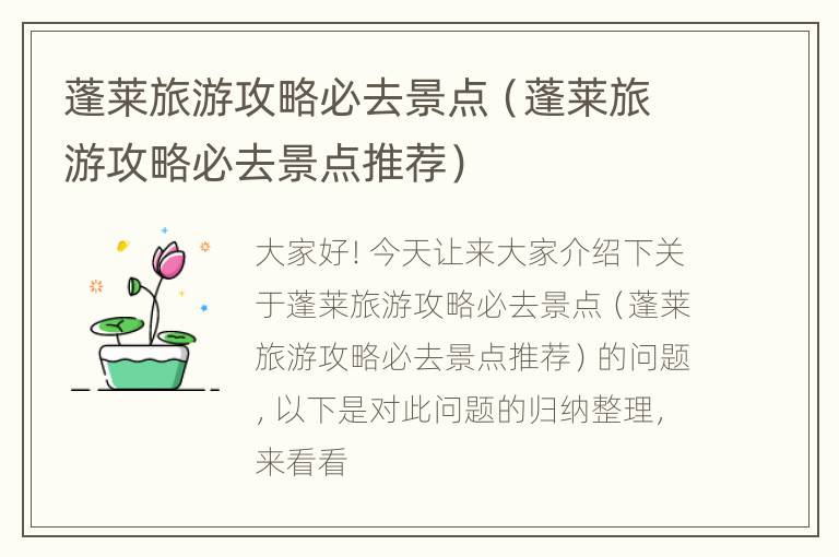 蓬莱旅游攻略必去景点（蓬莱旅游攻略必去景点推荐）