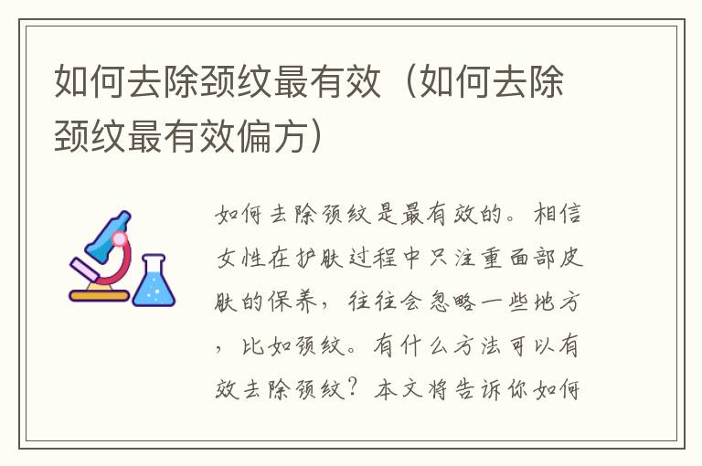 如何去除颈纹最有效（如何去除颈纹最有效偏方）