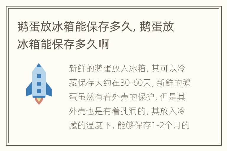 鹅蛋放冰箱能保存多久，鹅蛋放冰箱能保存多久啊