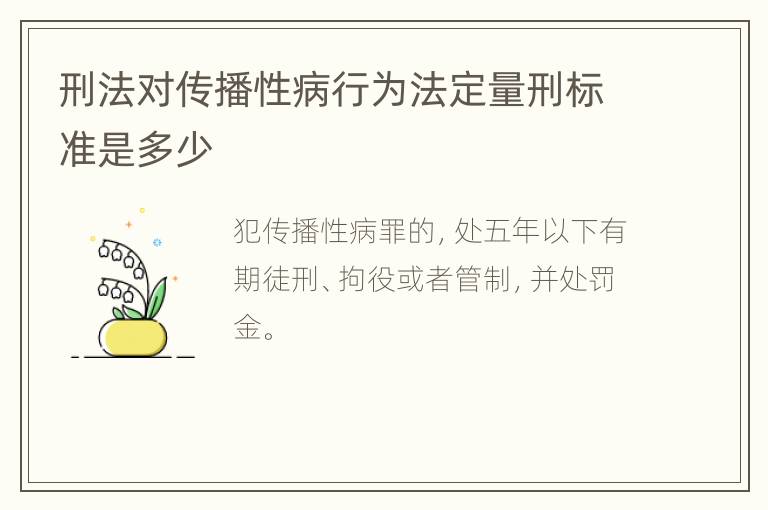 刑法对传播性病行为法定量刑标准是多少