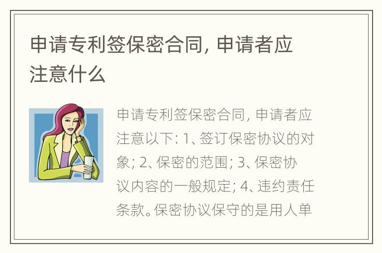 申请专利签保密合同，申请者应注意什么