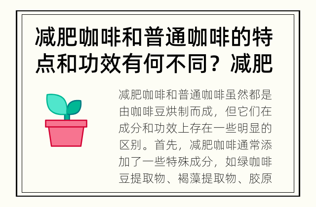 减肥咖啡和普通咖啡的特点和功效有何不同？ 减肥咖啡VS普通咖啡：有何区别？