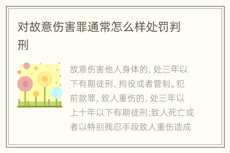 对故意伤害罪通常怎么样处罚判刑