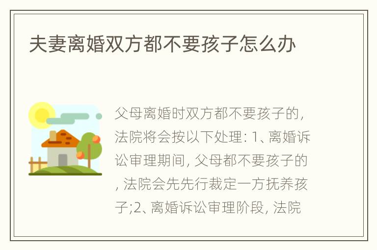 夫妻离婚双方都不要孩子怎么办