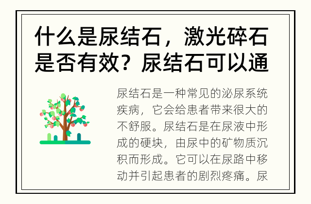 什么是尿结石，激光碎石是否有效？ 尿结石可以通过激光碎石治疗吗？