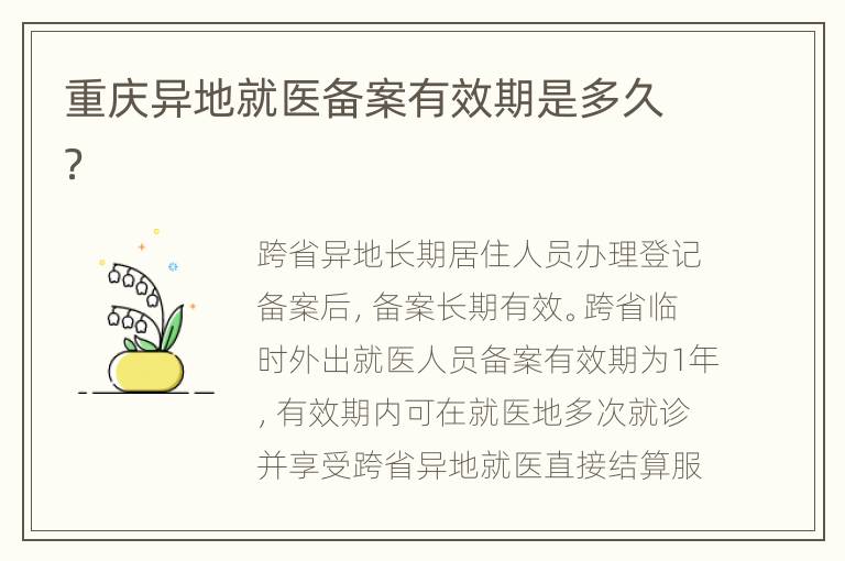 重庆异地就医备案有效期是多久？