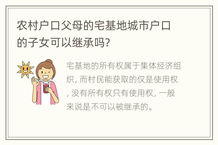 农村户口父母的宅基地城市户口的子女可以继承吗?