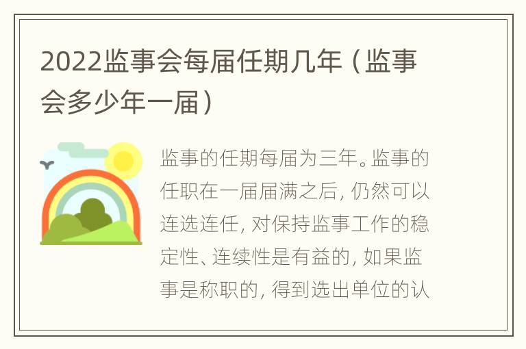 2022监事会每届任期几年（监事会多少年一届）