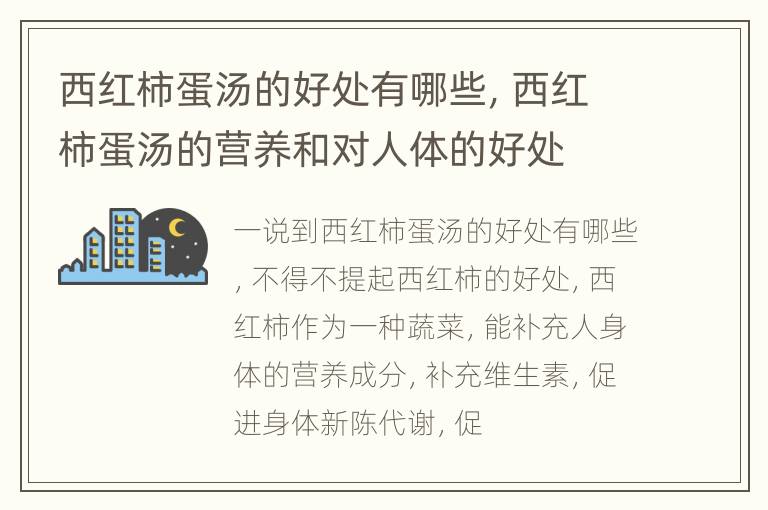 西红柿蛋汤的好处有哪些，西红柿蛋汤的营养和对人体的好处