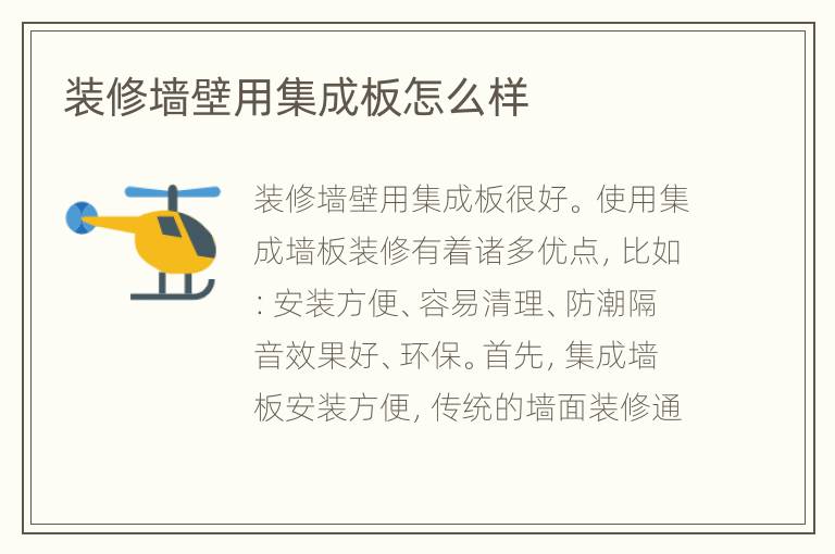装修墙壁用集成板怎么样