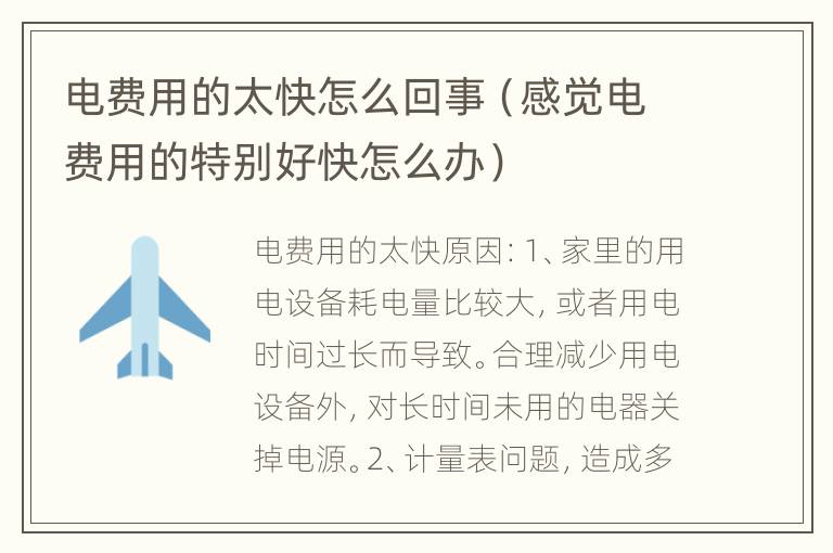 电费用的太快怎么回事（感觉电费用的特别好快怎么办）