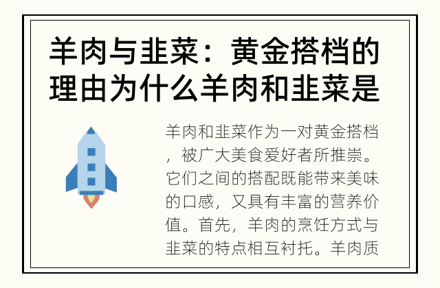 羊肉与韭菜：黄金搭档的理由 为什么羊肉和韭菜是黄金搭档？