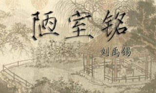 陋室铭的意思 陋室铭原文内容
