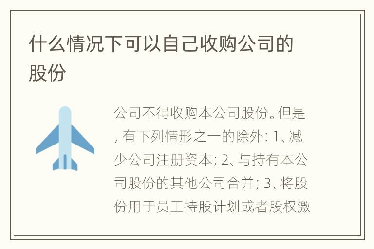 什么情况下可以自己收购公司的股份