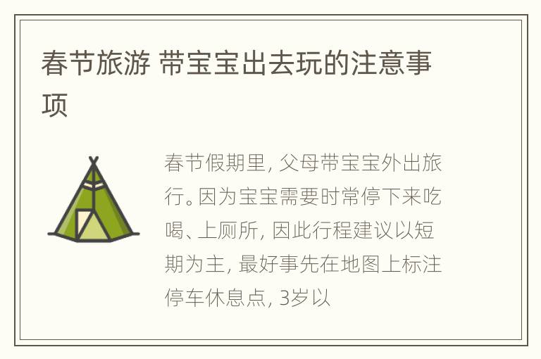 春节旅游 带宝宝出去玩的注意事项