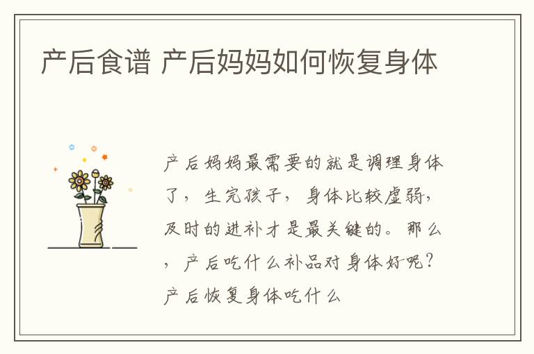 产后食谱 产后妈妈如何恢复身体