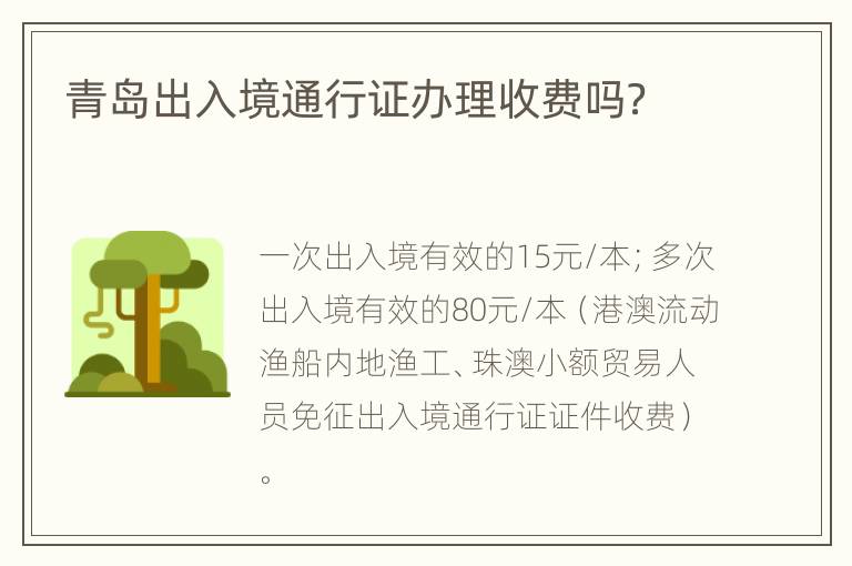 青岛出入境通行证办理收费吗？
