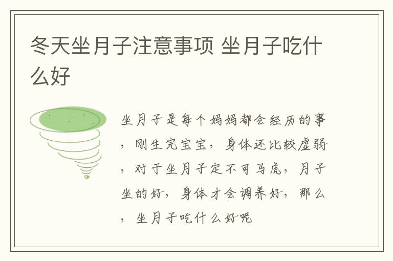 冬天坐月子注意事项 坐月子吃什么好