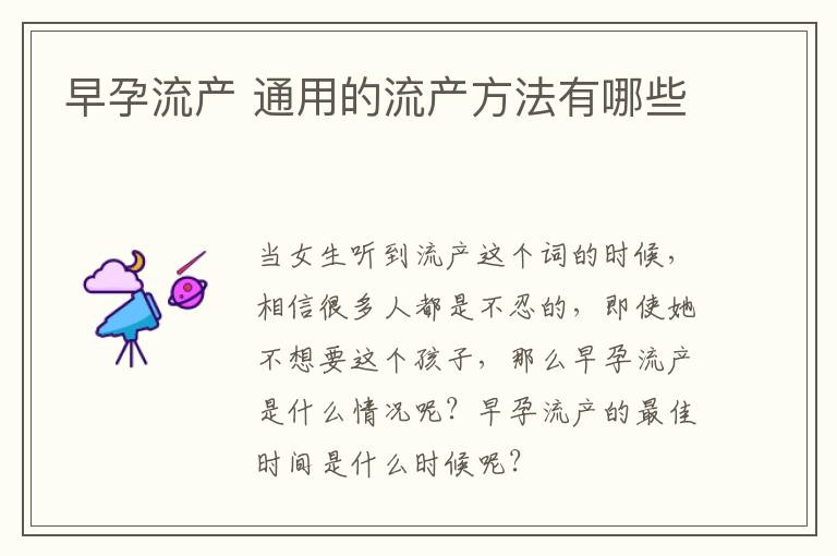 早孕流产 通用的流产方法有哪些
