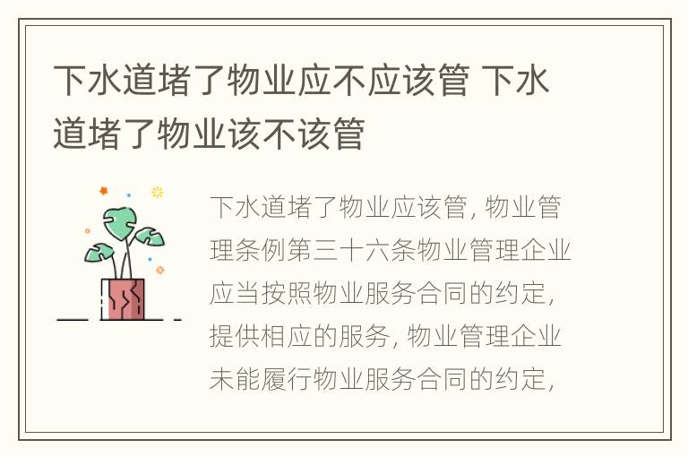 下水道堵了物业应不应该管 下水道堵了物业该不该管