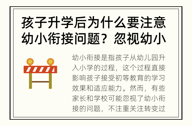 孩子升学后为什么要注意幼小衔接问题？ 忽视幼小衔接问题会带来什么后果？