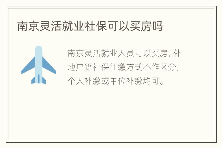 南京灵活就业社保可以买房吗