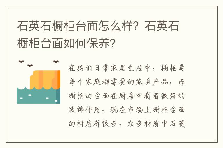 石英石橱柜台面怎么样？石英石橱柜台面如何保养？