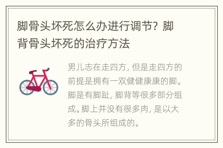 脚骨头坏死怎么办进行调节？ 脚背骨头坏死的治疗方法