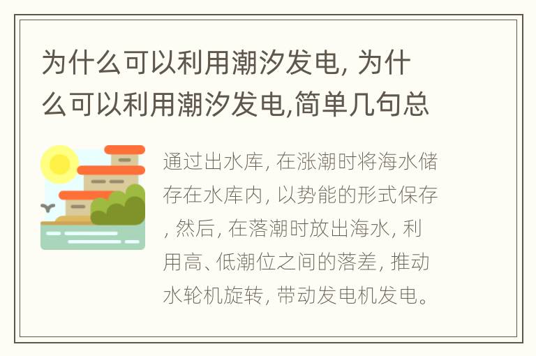 为什么可以利用潮汐发电，为什么可以利用潮汐发电,简单几句总结