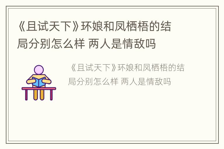 《且试天下》环娘和凤栖梧的结局分别怎么样 两人是情敌吗