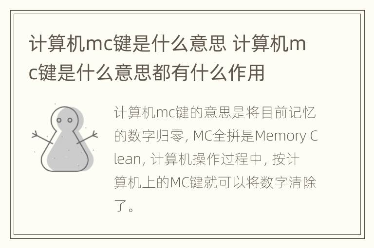 计算机mc键是什么意思 计算机mc键是什么意思都有什么作用